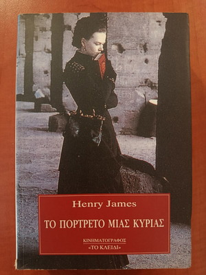 Henry James Το πορτρέτο μιας κυρίας μυθιστόρημα σαν καινούργιο, ελληνική έκδοση