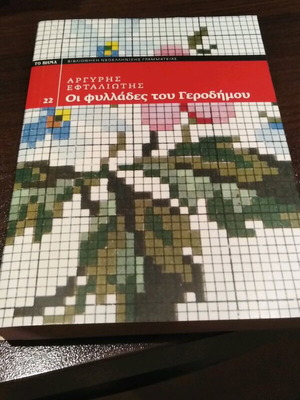 The Fyllades of Gerodimos Argyris Eftaliotis like new