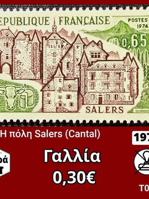 Γαλλικό γραμματόσημο Salers του 1974, ασφράγιστο