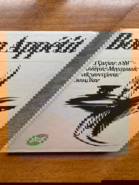 Βιβλίο Μαγειρικης Bon appetit 1971