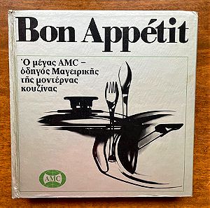 Βιβλίο Μαγειρικης Bon appetit 1971
