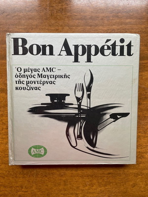 Βιβλίο μαγειρικής Bon Appétit μεταχειρισμένο, έκδοση 1971