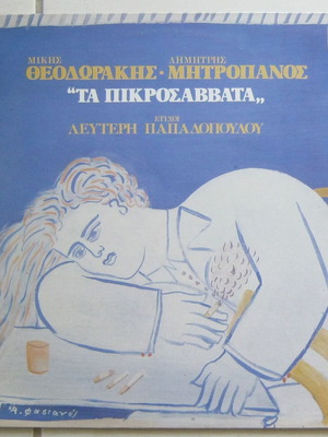 Μίκης Θεοδωράκης Δημήτρης Μητροπάνος Τα πικροσάββατα βινύλιο μεταχειρισμένο, λαϊκό