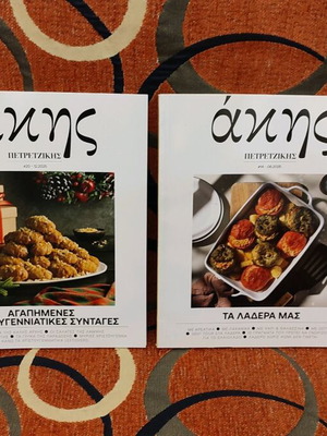 Βιβλία μαγειρικής Άκης Πετρετζίκης σαν καινούργια, 2 τεμάχια