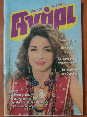 Περιοδικό Αγόρι μεταχειρισμένο, τεύχος 647, φθινόπωρο 1989, εξώφυλλο Gloria Estefan