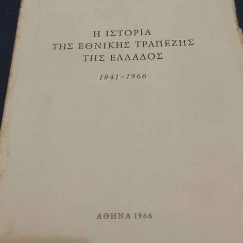 The History of the National Bank of Greece 1841-1966 used
