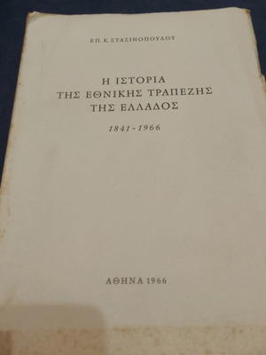 The History of the National Bank of Greece 1841-1966 used
