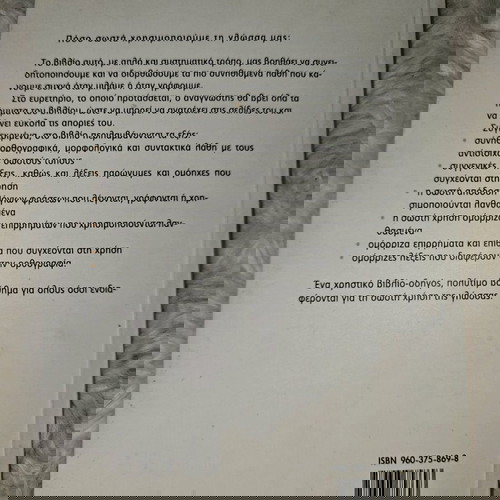 Το λέμε σωστά;Το γράφουμε σωστά;