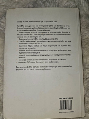 Το λέμε σωστά;Το γράφουμε σωστά;
