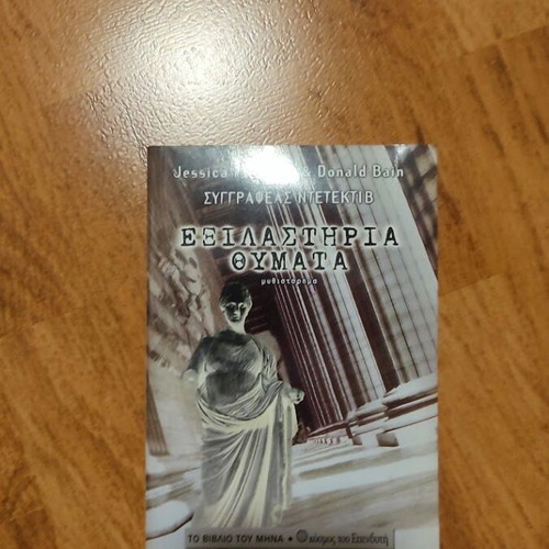 Murder She Wrote Exilastiria Thymata mystery novel like new