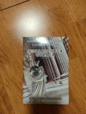 Murder She Wrote Exilastiria Thymata mystery novel like new