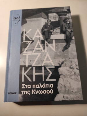 Τα παλάτια της Κνωσού σκληρόδετος τόμος σαν καινούργιο, Νίκος Καζαντζάκης