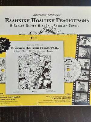 Greek Political Cartoons new with CD-Single and DVD