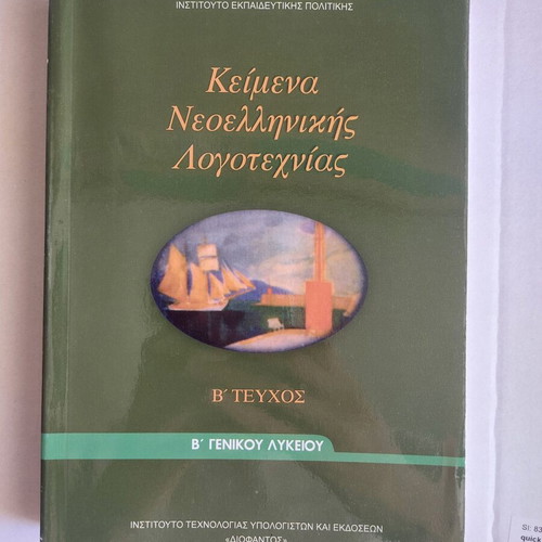 Modern Greek Literature Textbook for 2nd Grade Lyceum