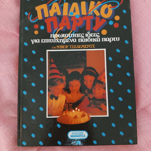 Book "Παιδικό πάρτυ" used, recipes for children's party planning