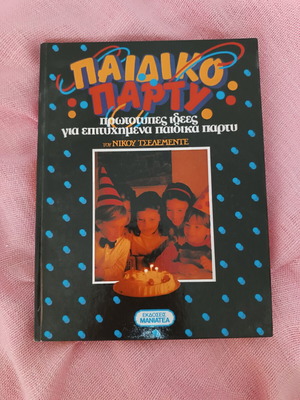 Book "Παιδικό πάρτυ" used, recipes for children's party planning