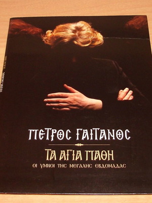 Πέτρος Γαιτάνος Τα Άγια Πάθη CD μεταχειρισμένο