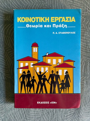 Βιβλίο Κοινοτική Εργασία μεταχειρισμένο, θεωρία και πράξη, Εκδόσεις ΙΩΝ