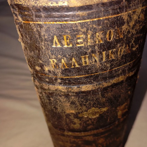 Lexikon Vyzantiou used, Greek language dictionary 1852