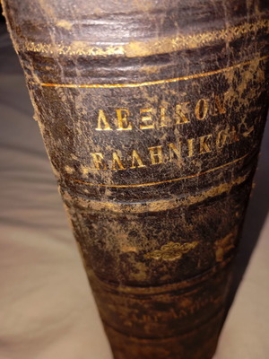 Lexikon Vyzantiou used, Greek language dictionary 1852
