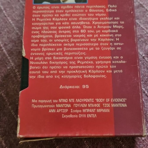 Body of Evidence VHS used with Greek subtitles, Madonna classic