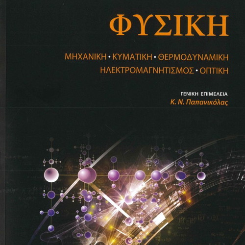 Φυσική Επιτομο καινούργιο από Halliday, Resnick, Walker