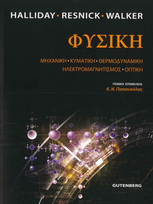 Φυσική (ΕΠΙΤΟΜΟ) {David Halliday, Robert Resnick, Jearl Walker}