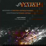  Φυσική (ΕΠΙΤΟΜΟ) {David Halliday, Robert Resnick, Jearl Walker}