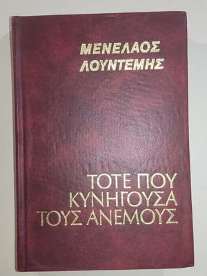 Τότε που κυνηγούσα τους ανέμους, Μενέλαος Λουντέμης
