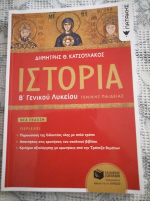 History Study Guide for 2nd Grade Lyceum by Patakis new edition