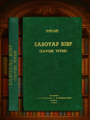 Σαβουάρ Βιβρ (Savoir Vivre) Marie Alex αμεταχείριστο βιβλίο