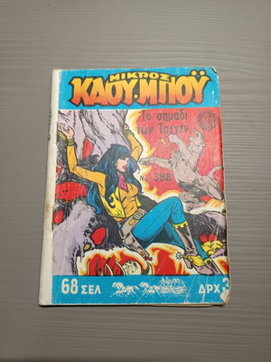 Mikros Kau-bou 388 comic used