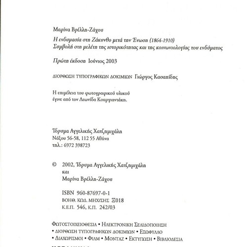 Η ενδυμασία στη Ζάκυνθο μετά την ένωση 1864-1910 βιβλίο σαν καινούργιο, ιστορία