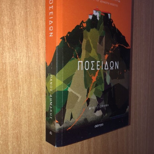 Poseidon novel by Panos Dimakis like new