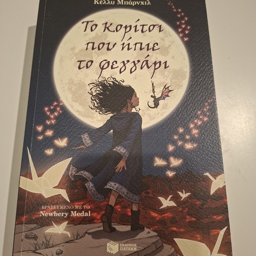 The Girl Who Drank the Moon book like new, Greek literature