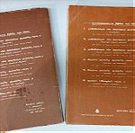  Βιβλία φυσικής Αθανασάκη Συλλεκτικά δεκαετίας του '70