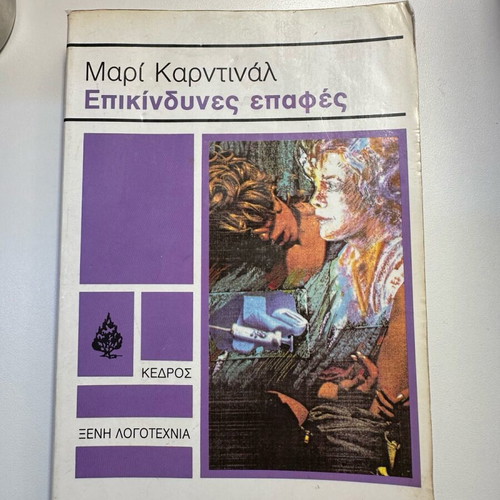 Dangerous Contacts used book by Marie Cardinal