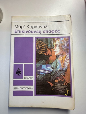 Dangerous Contacts used book by Marie Cardinal