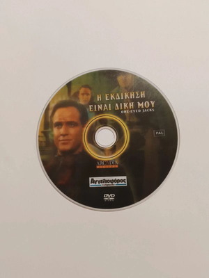 Η Εκδίκηση Είναι Δική Μου DVD σαν καινούργιο με ελληνικούς υπότιτλους