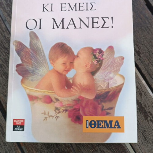Ti Travame Ki Emeis oi Manes book by Katerina Mananedaki