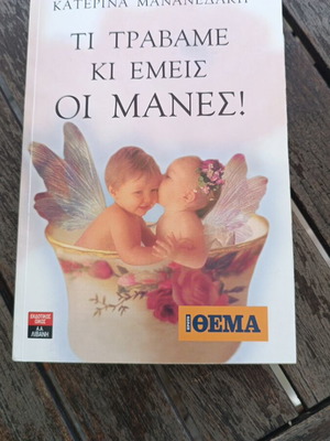 Ti Travame Ki Emeis oi Manes book by Katerina Mananedaki