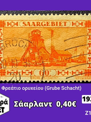 Σάαρλαντ σειρά γραμματοσήμων 1930