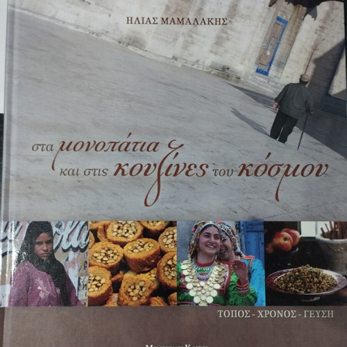 Sta Monopatia Kai Stis Kouzines Tou Kosmou book like new