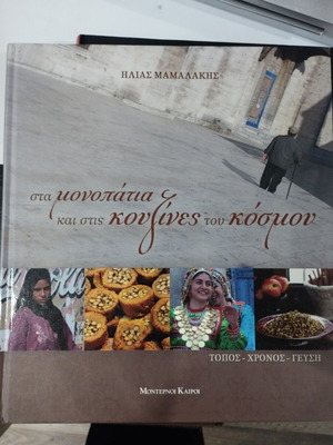 Sta Monopatia Kai Stis Kouzines Tou Kosmou book like new