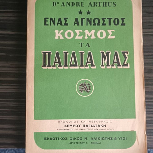 Book Enas Agnostos Kosmos ta Paidía Mas used