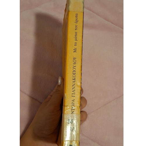 Me ta Matia tou Erota novel used by Dora Giannakopoulou
