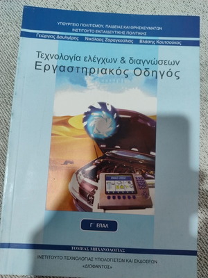 Τεχνολογία ελέγχων και διαγνώσεων εργαστηριακός οδηγός καινούργιο
