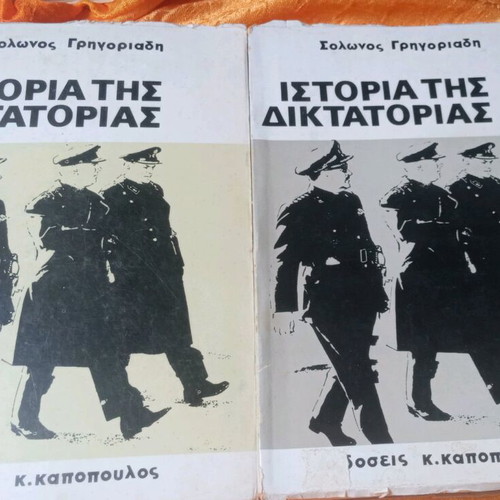 Ιστορία της Δικτατορίας 2 τόμοι σαν καινούργιοι