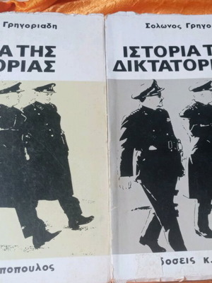 Ιστορία της Δικτατορίας 2 τόμοι σαν καινούργιοι