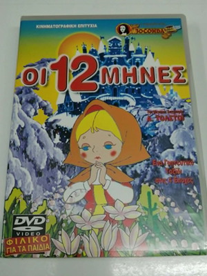 Οι 12 Μήνες DVD μεταχειρισμένο, μεταγλωττισμένο, κινούμενα σχέδια